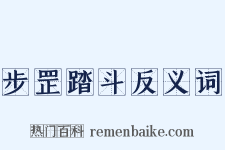 步罡踏斗反义词是什么意思的图片